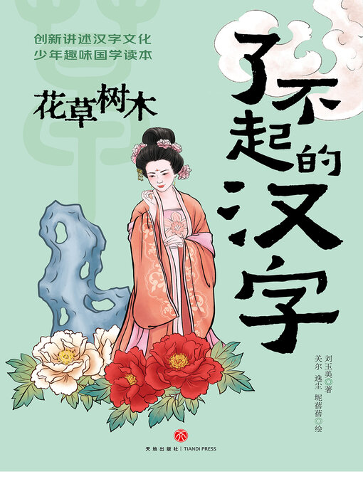 Title details for 花草树木 by 刘玉美 - Available